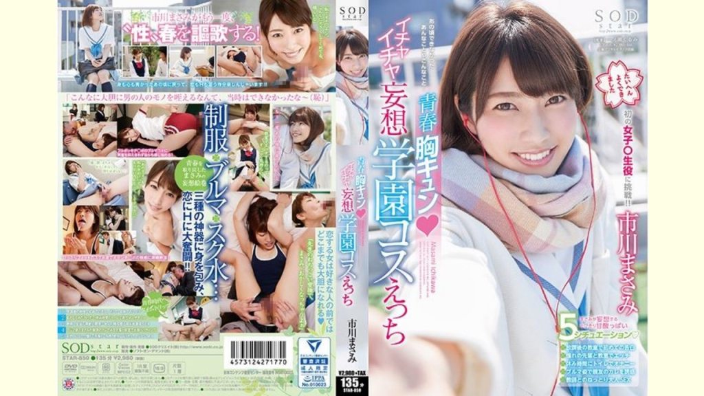 【ＡＶレビュー】市川まさみ 青春胸キュン◆イチャイチャ妄想学園コスえっち
