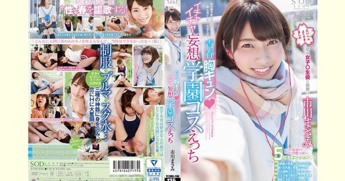 【AVレビュー】市川まさみ 青春胸キュン◆イチャイチャ妄想学園コスえっち