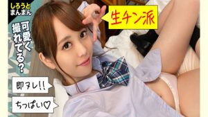【AVレビュー】スクールカースト最上層!顔良しノリ良しJ○は、おじさんをホテルに連れ込むお盛ん女子!?サバサバギャルかと思いきや、キスだけでパンツを濡らす純情ちゃん!真っ白な美尻を波打たせ、華奢なカラダでおじさんチ○ポを受け止める!上下のお口で精子を飲み込み心もカラダもフルチャージ!【みいちゃん(彼女)とおじさん(彼氏)の特別な一日】
