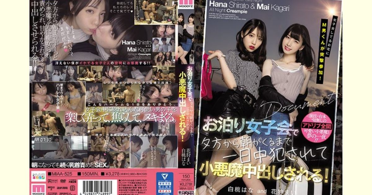 【白桃はな 花狩まいレビュー】女子会してるお宅にM男くんが突撃参加! お泊り女子会で夕方から朝がくるまで一日中犯●れて小悪魔中出しされる!