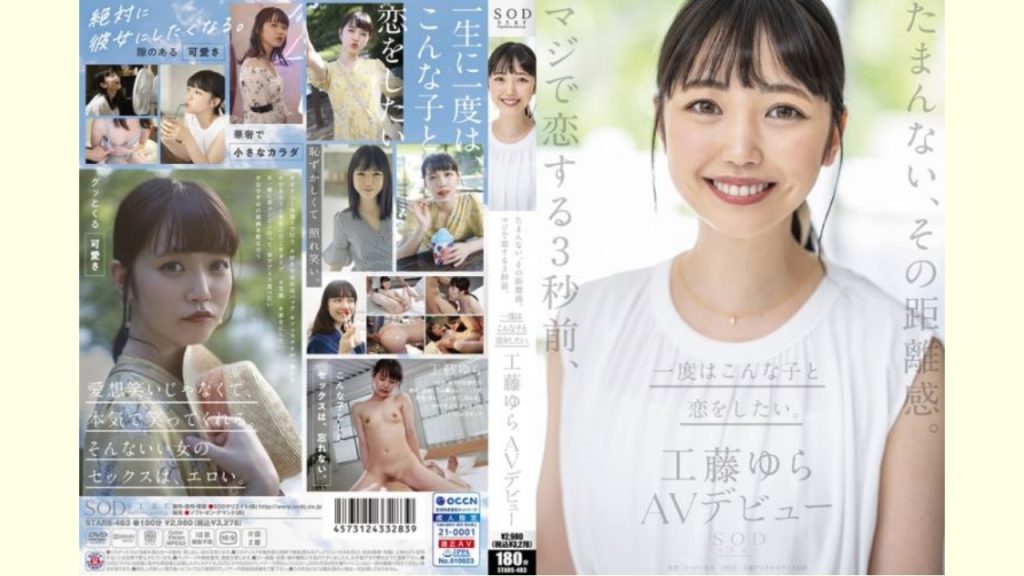 【ＡＶレビュー】たまんない、その距離感。マジで恋する3秒前、一度はこんな子と恋をしたい。工藤ゆら AVデビュー