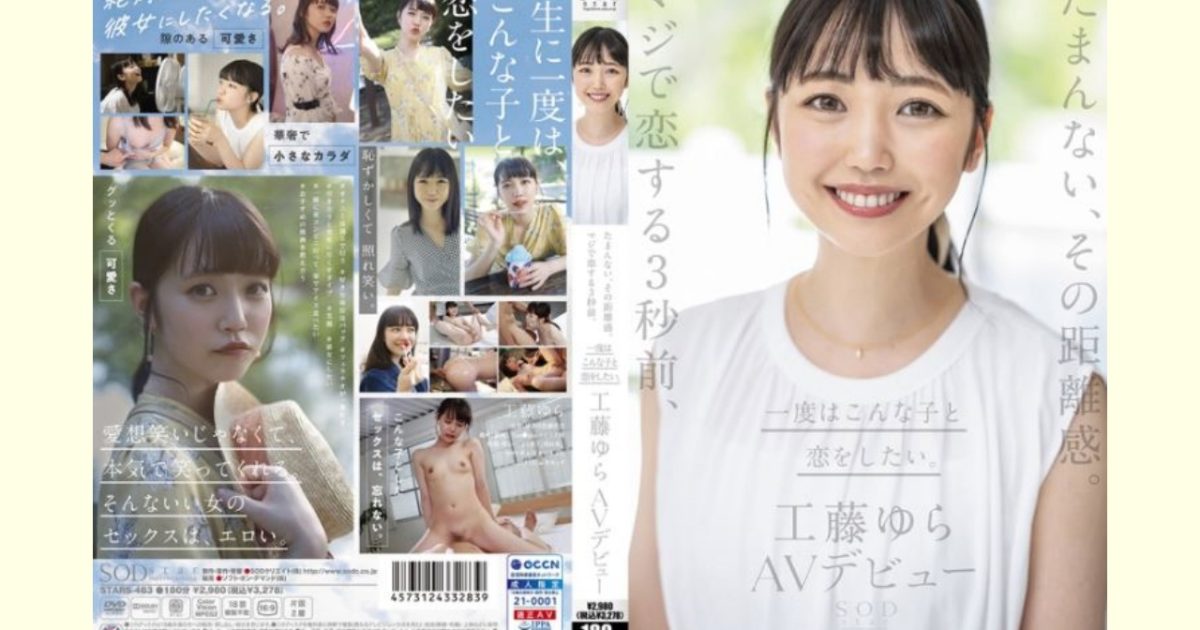 【AVレビュー】たまんない、その距離感。マジで恋する3秒前、一度はこんな子と恋をしたい。工藤ゆら AVデビュー