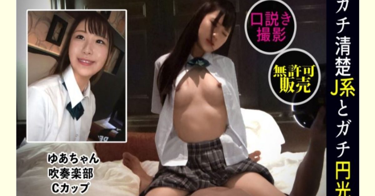 【AVレビュー】【18歳美少女】【援交】【敏感乳首】Cカップ素人女子とハメ撮り #制服#スレンダー#くびれ#美乳#かわいい#初心#バイブ#オナニー 【われめちゃん/ゆあ(18)/#001】
