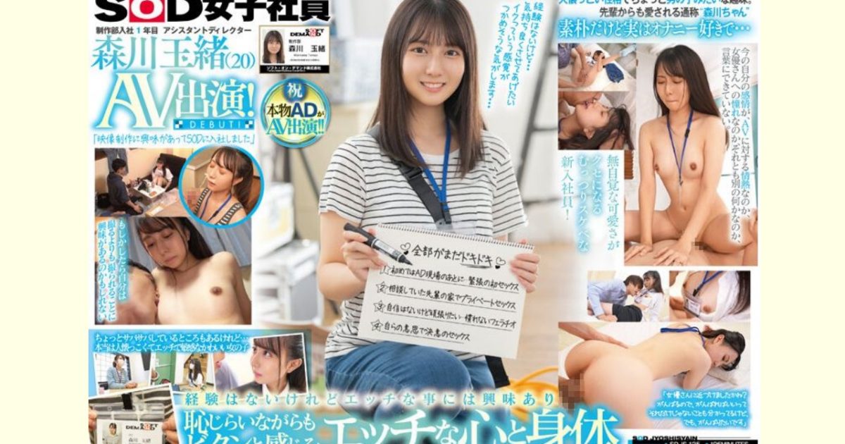 【AVレビュー】制作部入社1年目 アシスタントディレクター 森川玉緒 AV出演!