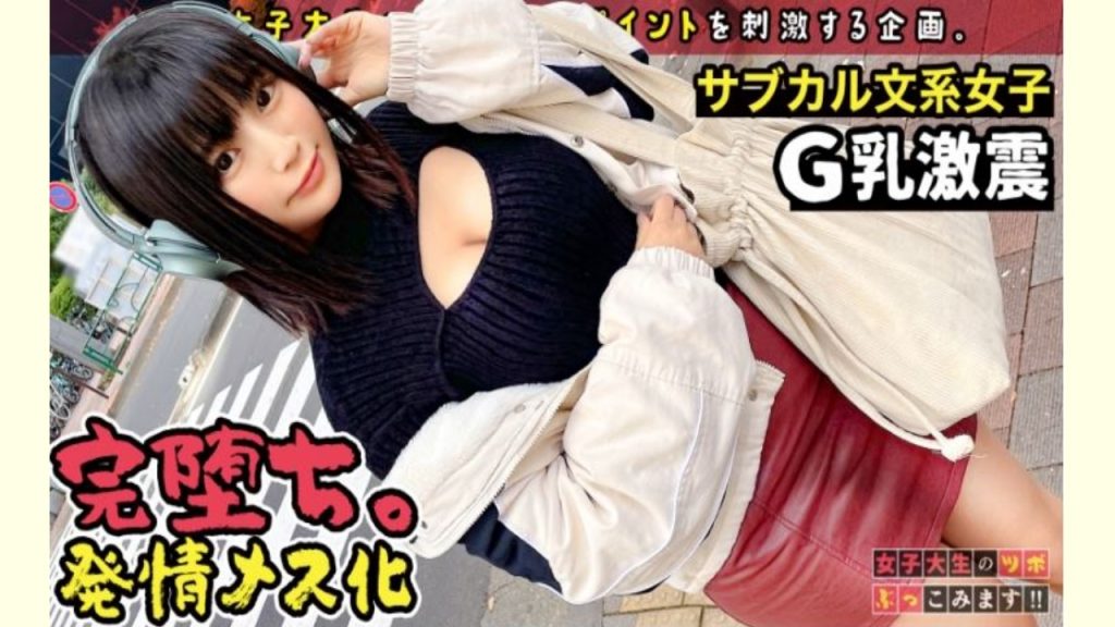 【ＡＶレビュー】【脱いだらスゴい、悩殺ボディのむっつり文系JD】高田馬場でみつけた巨乳大学生に聞きました！！ 2022年の抱負は、、巧？！極？！(笑)勉学に真面目な純朴美少女がエロ覚醒で痙攣トロトロ大絶頂！！【女子大生のツボ、ぶっこみます！！#04】