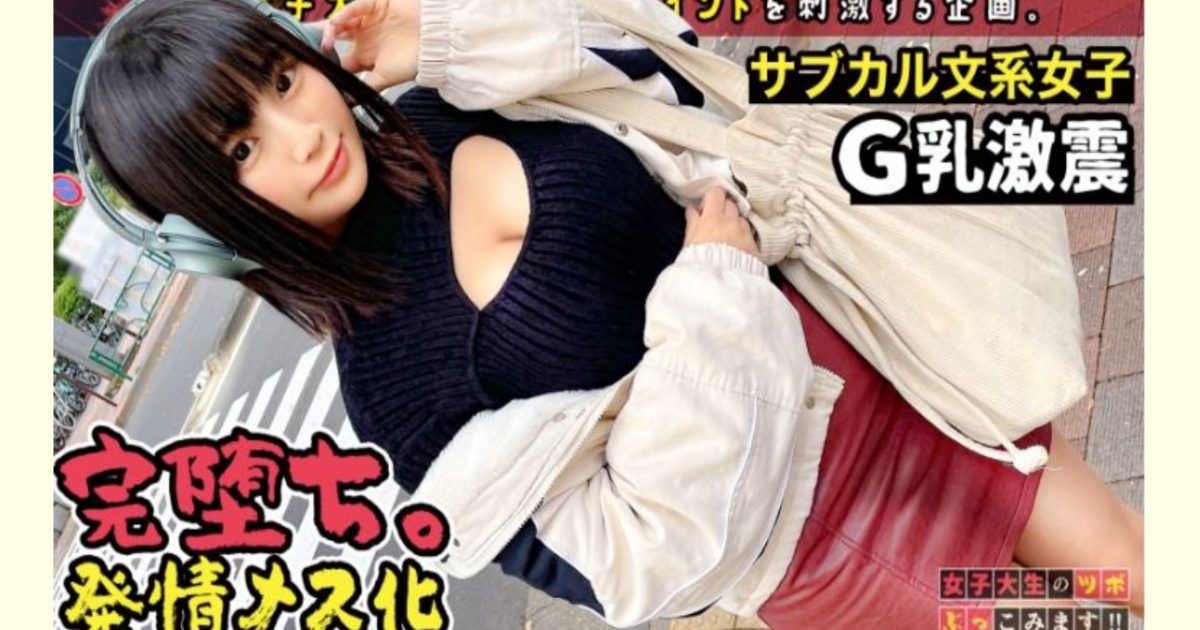 【AVレビュー】【脱いだらスゴい、悩殺ボディのむっつり文系JD】高田馬場でみつけた巨乳大学生に聞きました!! 2022年の抱負は、、巧?!極?!(笑)勉学に真面目な純朴美少女がエロ覚醒で痙攣トロトロ大絶頂!!【女子大生のツボ、ぶっこみます!!#04】