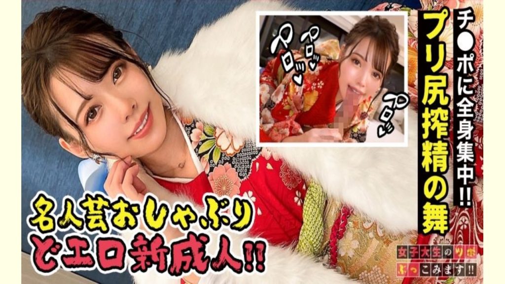 【ＡＶレビュー】【戸○恵○香似美少女とイチャラブ晴れ着SEX】エロエロディープな20代を送りたいw祝い酒で舌を興奮させ、ねっとり舐め上げるフェラチオは新成人とは思えないドエロさ！！腰をウネらす騎乗位でイキづくし成人式の夜はまだまだ終わらない！？【女子大生のツボ、ぶっこみます！！#05】