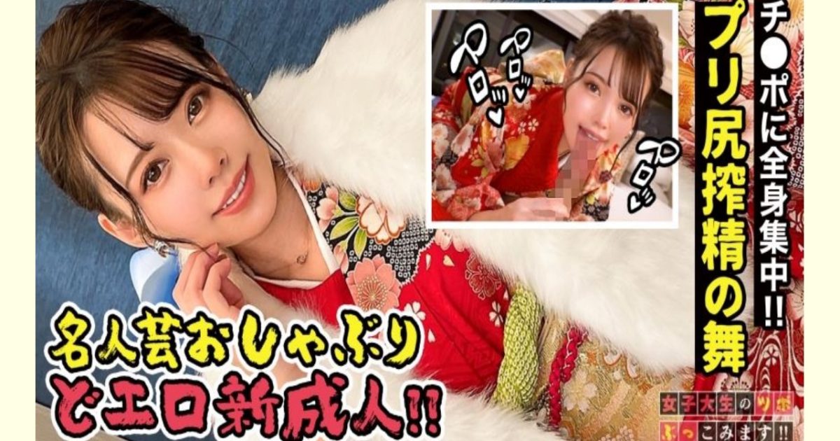 【AVレビュー】【戸○恵○香似美少女とイチャラブ晴れ着SEX】エロエロディープな20代を送りたいw祝い酒で舌を興奮させ、ねっとり舐め上げるフェラチオは新成人とは思えないドエロさ!!腰をウネらす騎乗位でイキづくし成人式の夜はまだまだ終わらない!?【女子大生のツボ、ぶっこみます!!#05】