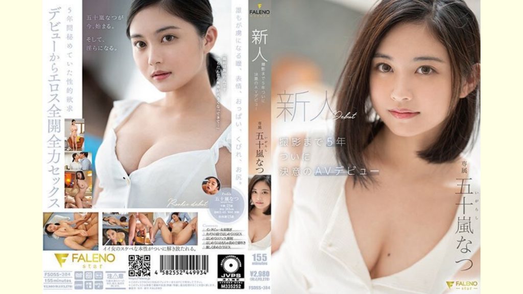 【五十嵐なつレビュー】新人 撮影まで5年 ついに決意のAVデビュー