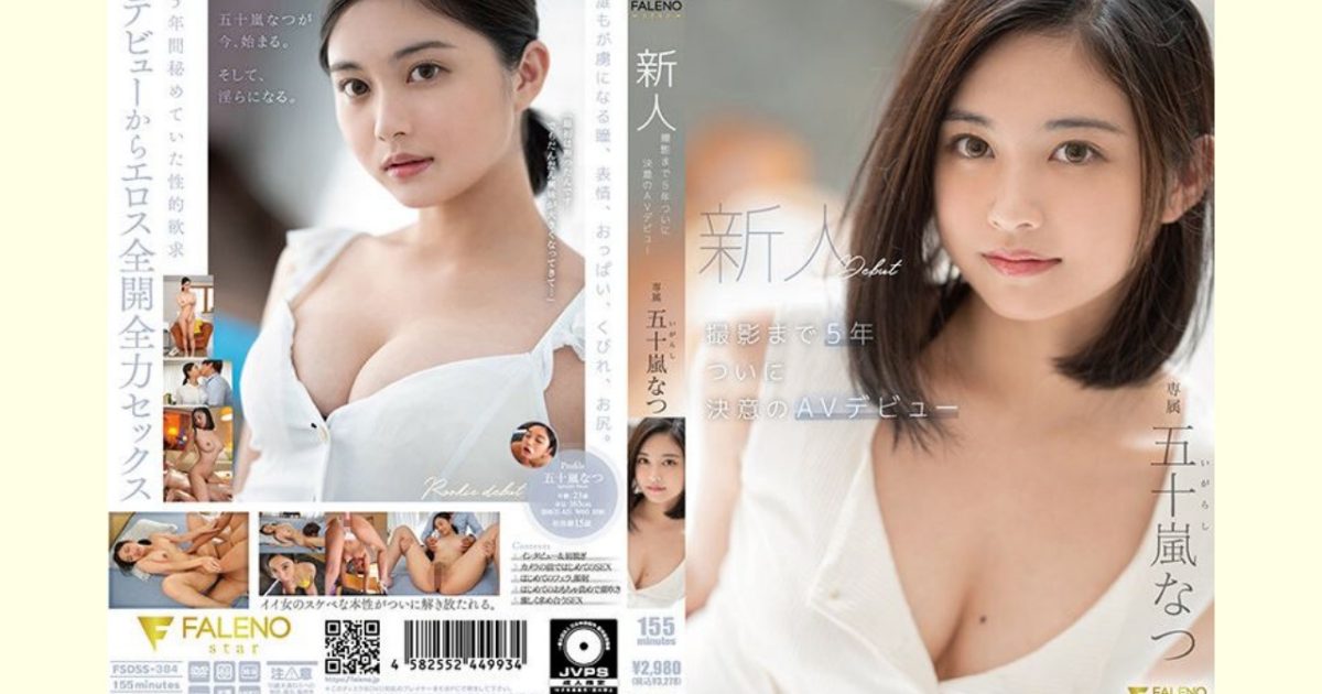 【五十嵐なつレビュー】新人 撮影まで5年 ついに決意のAVデビュー