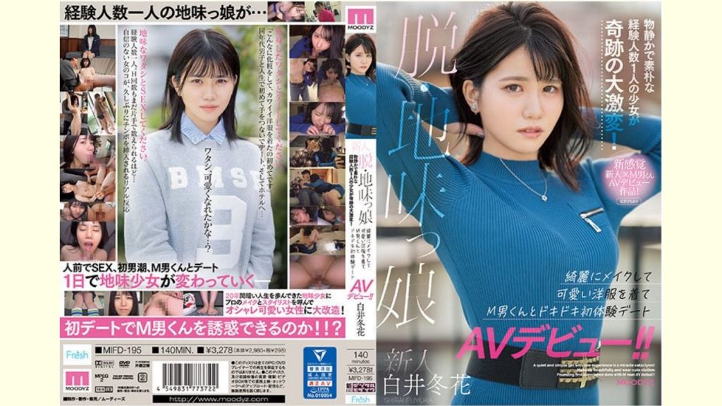 【白井冬花レビュー】新人 脱・地味っ娘 物静かで素朴な経験人数1人の少女が奇跡の大激変！ 綺麗にメイクして可愛い洋服を着てM男くんとドキドキ初体験デートAVデビュー！！