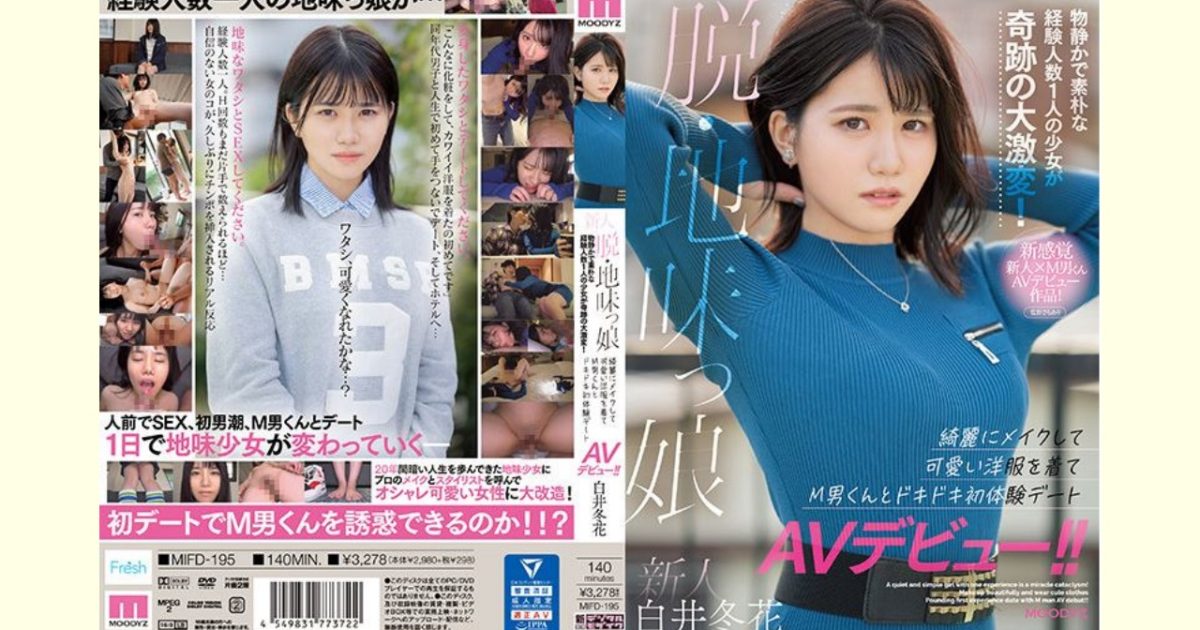 【白井冬花レビュー】新人 脱・地味っ娘 物静かで素朴な経験人数1人の少女が奇跡の大激変! 綺麗にメイクして可愛い洋服を着てM男くんとドキドキ初体験デートAVデビュー!!