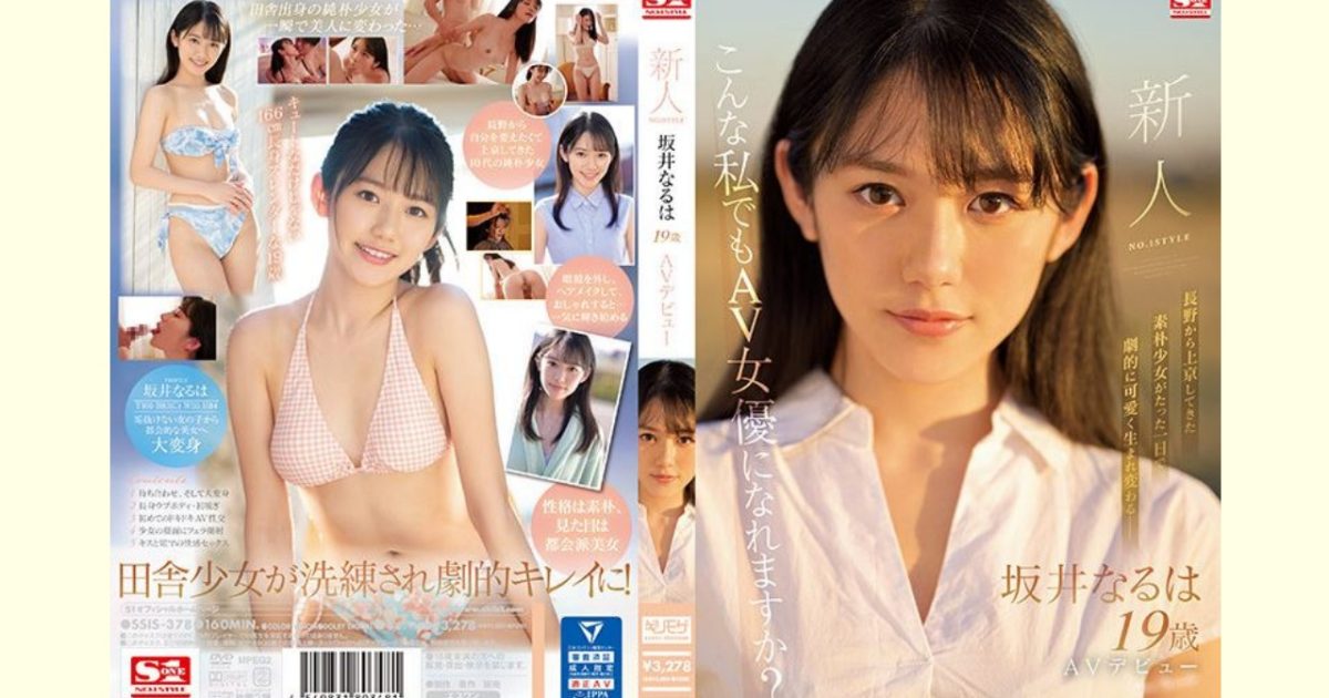 【ＡＶレビュー】新人NO.1STYLE 坂井なるはAVデビュー