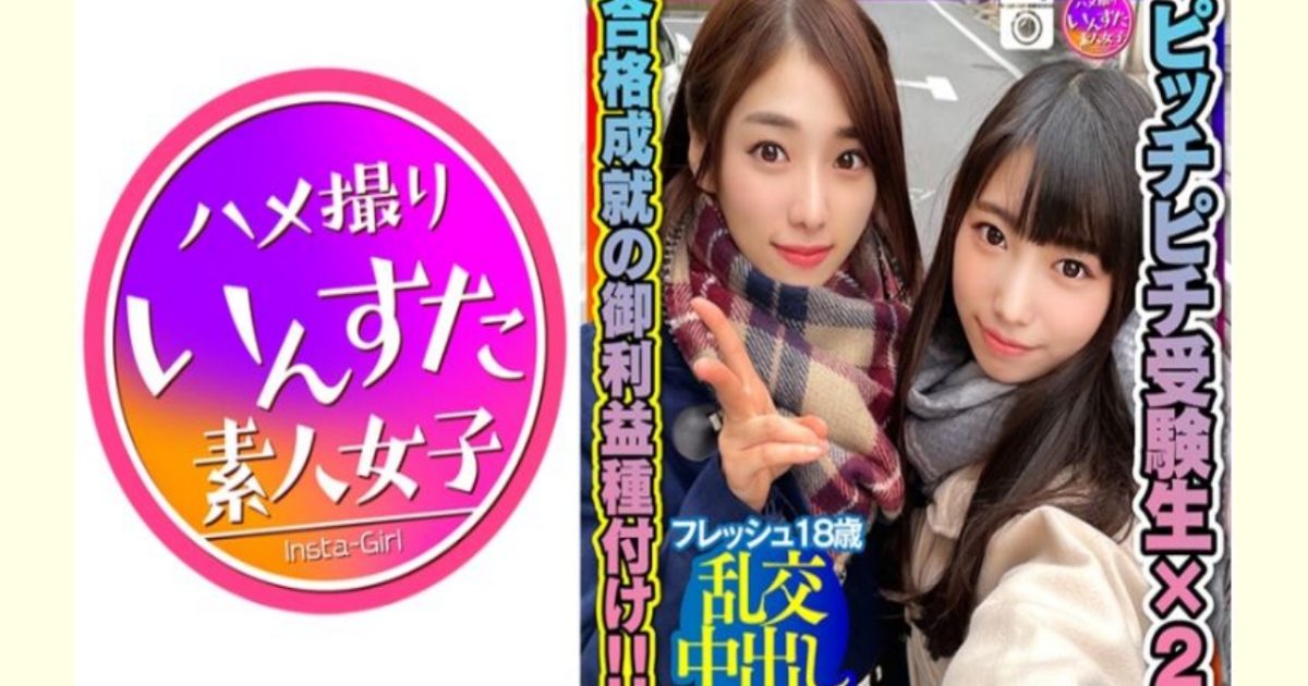 【AVレビュー】【がんばれ受験生!】ピッチピチ受験生に合格成就の御利益精子を種付け!子宮に直射される精子が気持ち良すぎて白目アクメのフレッシュすぎる18歳!