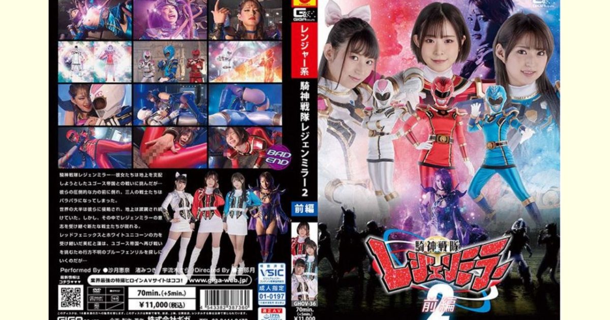 【沙月恵奈 渚みつき 宇流木さらレビュー】騎神戦隊レジェンミラー2前編