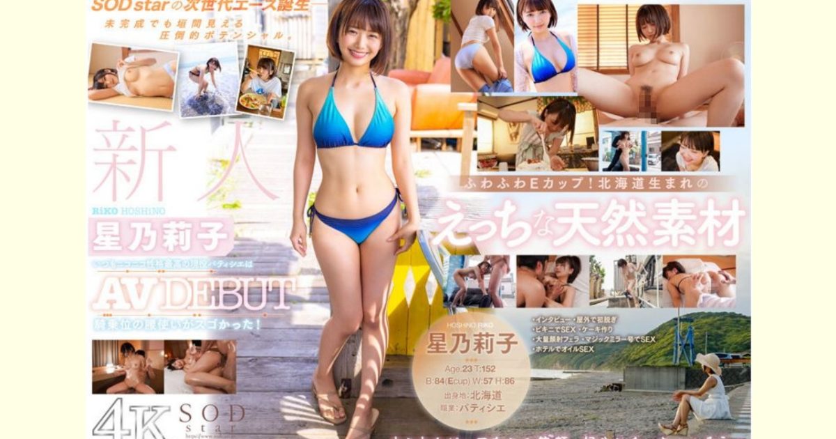 【AVレビュー】新人星乃莉子AV DEBUT いつもニコニコ性格最高の現役パティシエは騎乗位の腰使いがスゴかった!