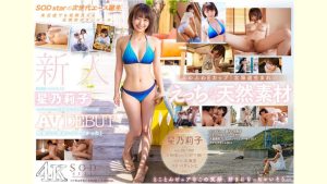【AVレビュー】新人星乃莉子AV DEBUT いつもニコニコ性格最高の現役パティシエは騎乗位の腰使いがスゴかった!