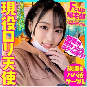【AVレビュー】現役ロリ天使 男子の間で有名なFcup帰宅部 未成熟ミルク色おっぱい&マ●コはおじさんチ●ポで鬼満タン!透明華奢ボディに濃厚ザーメン種付け