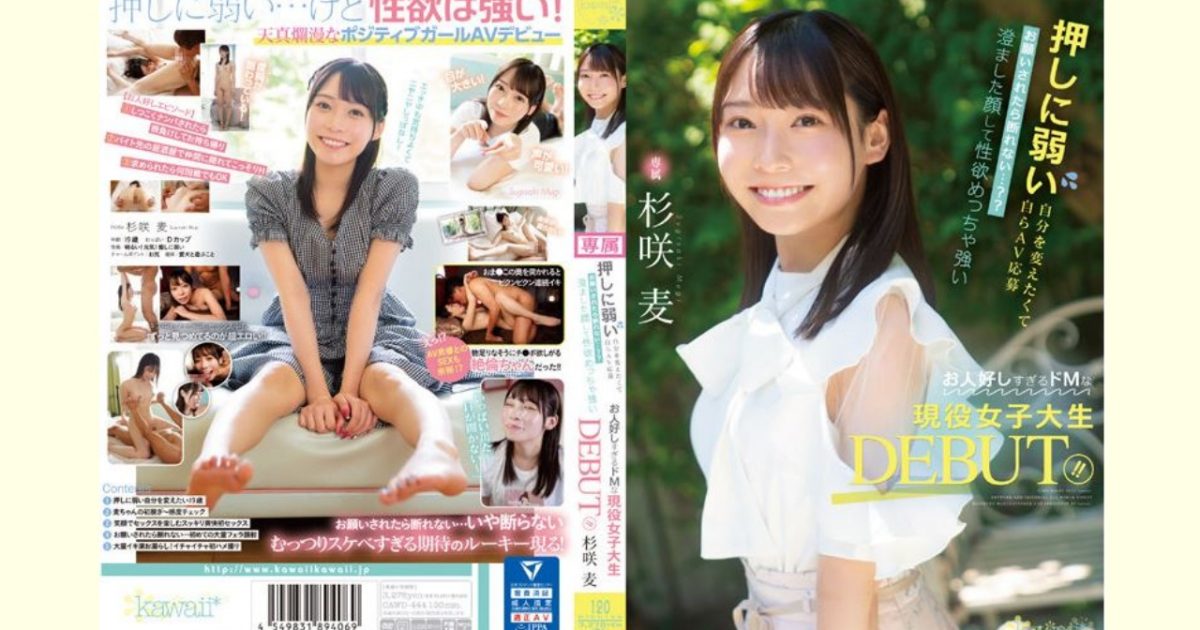 【杉咲麦レビュー】押しに弱い自分を変えたくて自らAV応募 お願いされたら断れない…?? 澄ました顔して性欲めっちゃ強いお人好しすぎるドMな現役女子大生DEBUT!!