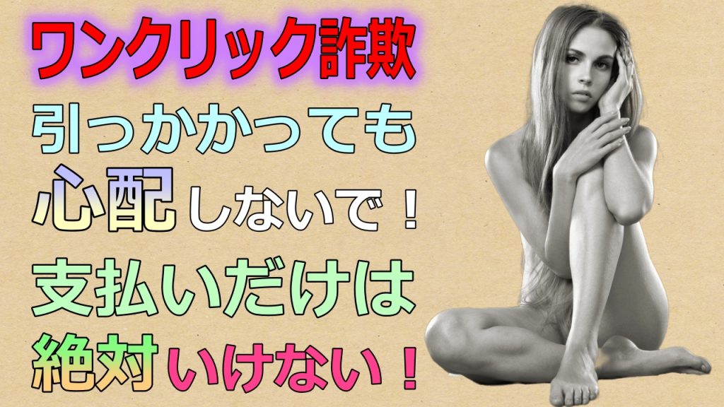 【ワンクリック詐欺レビュー】支払っちゃダメよ！！