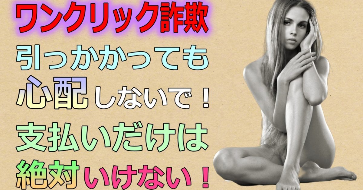 【ワンクリック詐欺レビュー】支払っちゃダメよ!!
