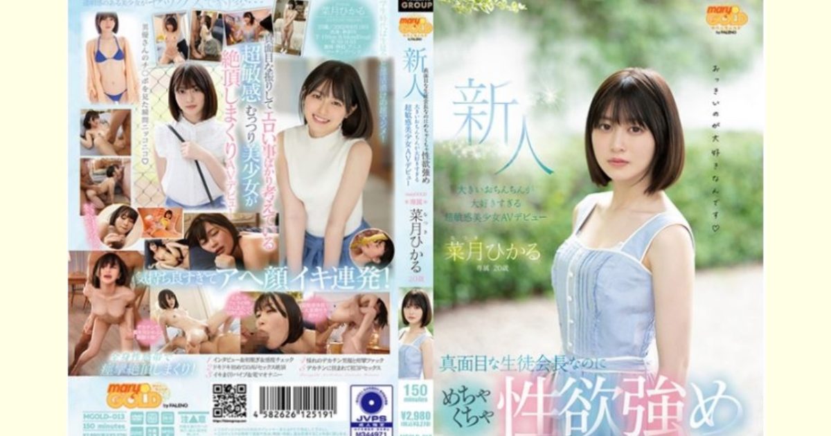 【菜月ひかるレビュー】新人20歳 真面目な生徒会長なのにめちゃくちゃ性欲強め 大きいおちんちんが大好きすぎる超敏感美少女AVデビュー