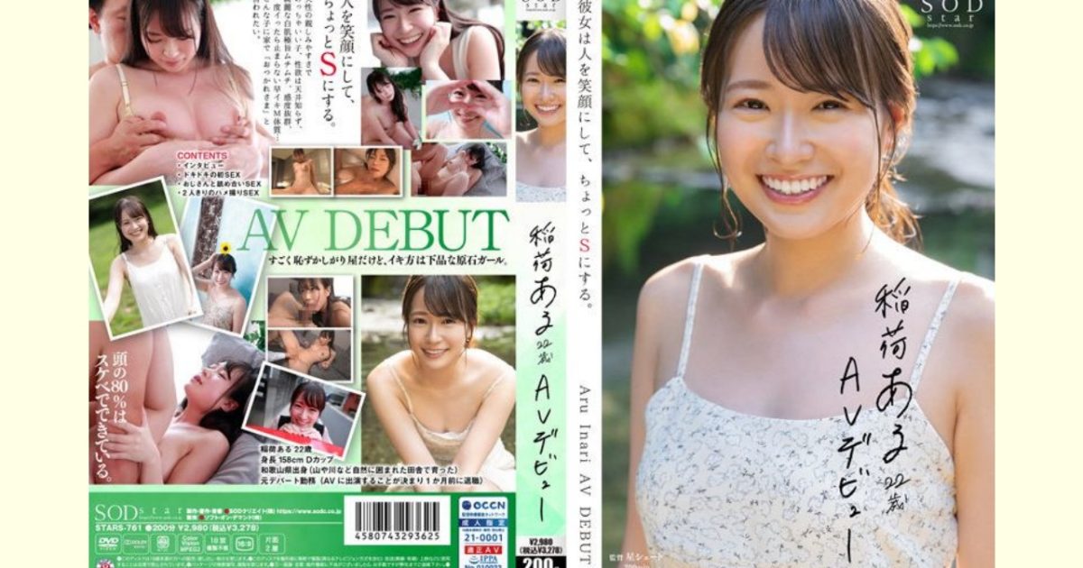【AVレビュー】稲荷ある 22歳 AV デビュー 彼女は人を笑顔にして、ちょっとSにする。