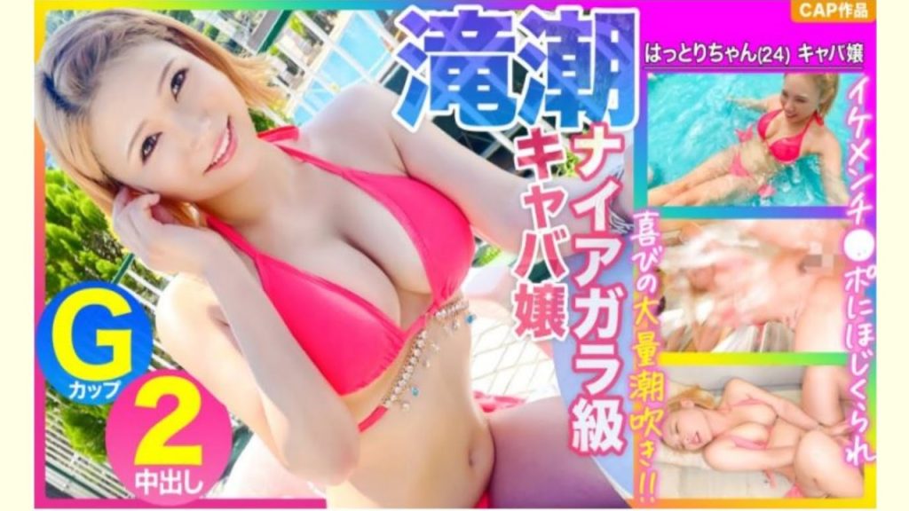 【ＡＶレビュー】【ナイアガラ級の滝潮！！】Gカップキャバ嬢がプールでナンパされたイケメンチ●ポにほじくられ喜びの潮吹きwww