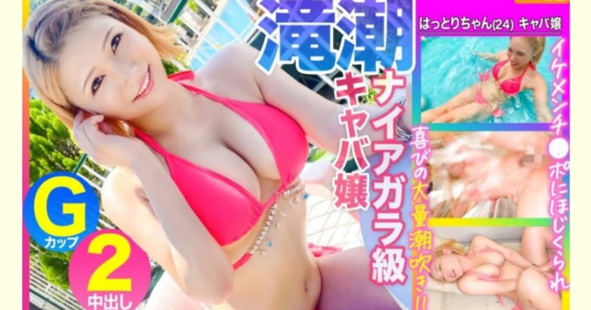 【AVレビュー】【ナイアガラ級の滝潮!!】Gカップキャバ嬢がプールでナンパされたイケメンチ●ポにほじくられ喜びの潮吹きwww