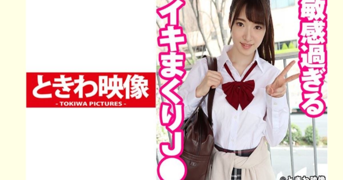 【AVレビュー】敏感過ぎるイキまくりJ● めい