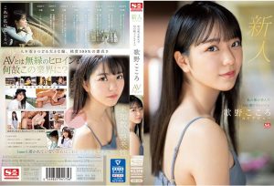 【AVレビュー】新人No.1 STYLE 杜の都が産んだ幻の朝ドラヒロイン歌野こころAVデビュー