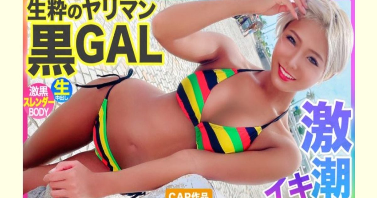 【AVレビュー】【敏感ボディで激潮イキ!!】江ノ島でナンパしたヤリマンスレンダー黒ギャルとギャラ飲みからの中出しファック!!!