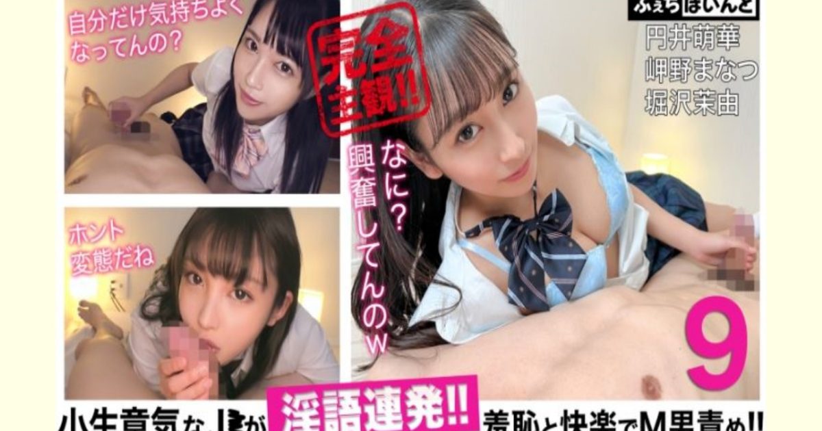 【円井萌華 岬野まなつ 堀沢茉由】小生意気なJ●が淫語連発!!羞恥と快楽でM男責め!! 9