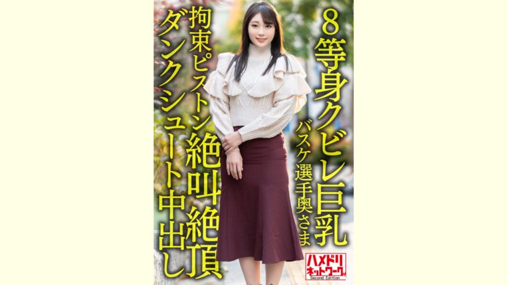 【ＡＶレビュー】【8等身クビレ巨乳…！！】現役実業団バスケ選手奥さま26歳。鬼ち○ぽ拘束ピストンずぼずぼ挿入イキまくり絶叫絶頂ダンクシュート中出し浮気流出！！【パワー＆ドリーム】