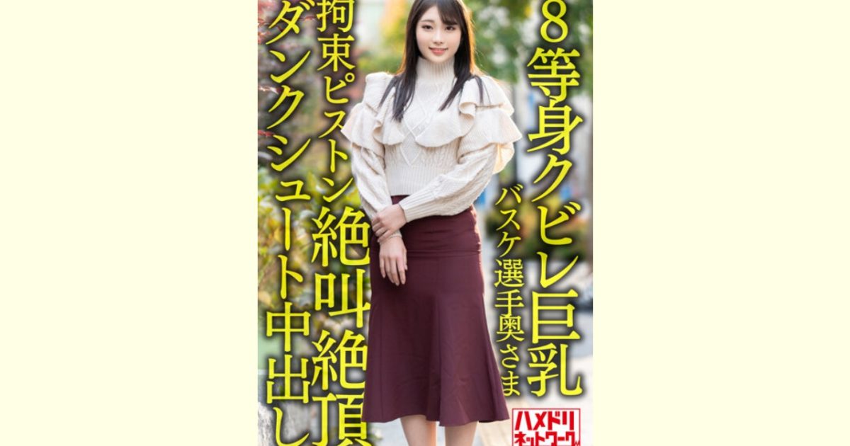 【AVレビュー】【8等身クビレ巨乳…!!】現役実業団バスケ選手奥さま26歳。鬼ち○ぽ拘束ピストンずぼずぼ挿入イキまくり絶叫絶頂ダンクシュート中出し浮気流出!!【パワー&ドリーム】