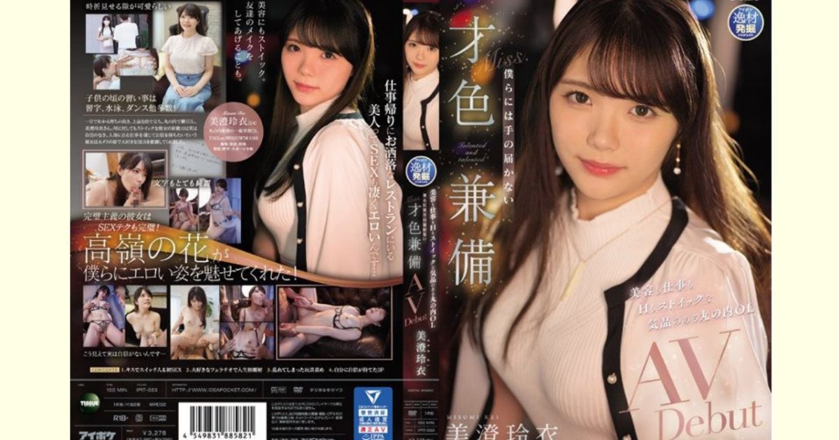 【美澄玲衣レビュー】美容も仕事もHもストイックな気品のある丸の内OL 僕らには手の届かない才色兼備AVDebut