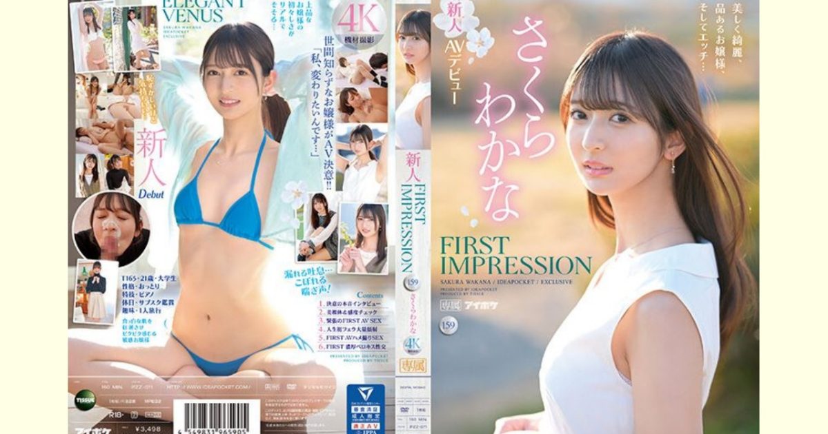 【さくらわかなレビュー】FIRST IMPRESSION 159 美しく綺麗、品あるお嬢様、そしてエッチ…