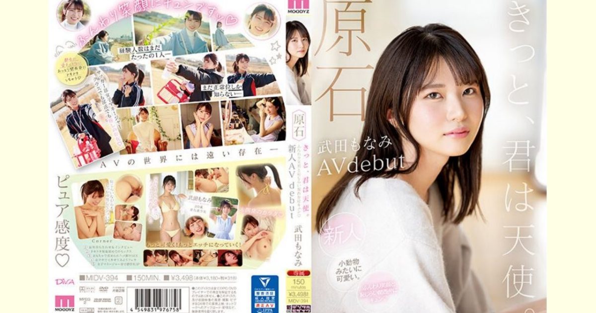 【武田もなみレビュー】原石 きっと、君は天使 ふんわり笑顔と恥じらい関西弁にキュン 新人AVdebut