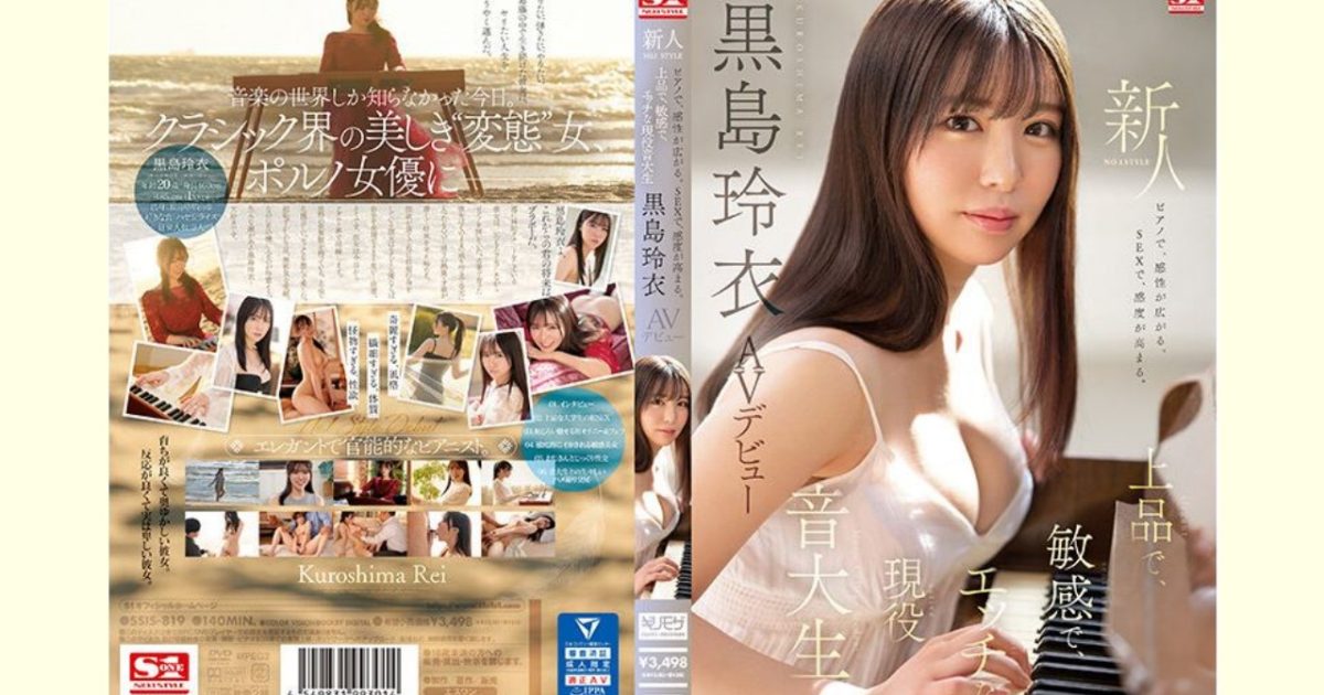 【AVレビュー】ピアノで、感性が広がる。SEXで、感度が高まる。上品で、敏感で、エッチな現役音大生 新人NO.1 STYLE 黒島玲衣 AVデビュー
