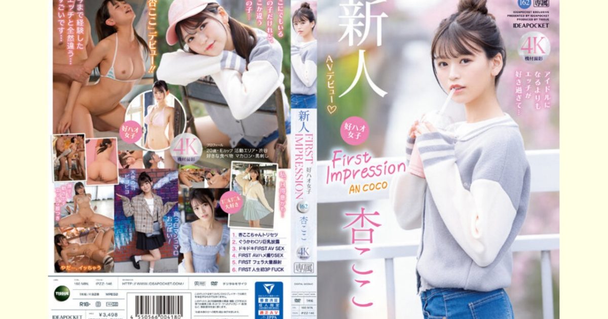 【杏ここレビュー】FIRST IMPRESSION 162 好ハオ女子 アイドルになるよりもエッチが好き過ぎて…