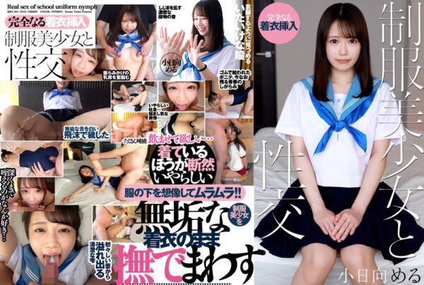 【QBD-104】制服美少女と性交 小日向める レビュー