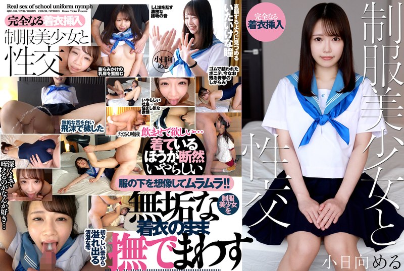 【QBD-104】制服美少女と性交 小日向める レビュー