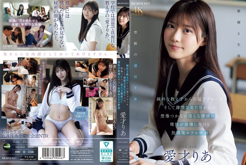 純朴な教え子からの猛アプローチ そして清楚な見た目からは想像つかない淫らな腰使いに理性が崩壊し今日も放課後ホテル密会 愛才りあ IPZZ-722 レビュー