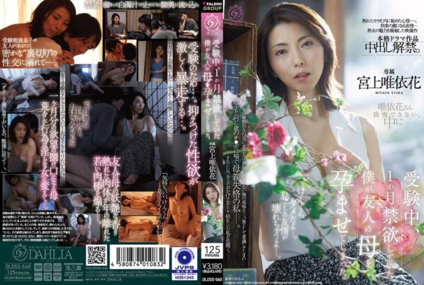 【宮上唯依花 レビュー】受験中、1か月禁欲していた僕が友人の母を孕ませてしまった。 DLDSS-540