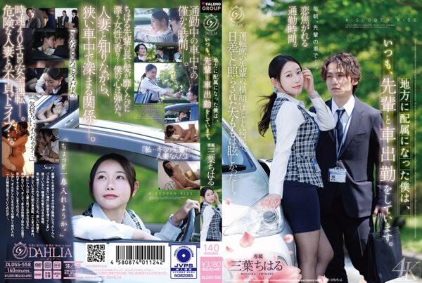 【三葉ちはる レビュー】地方に配属になった僕は、いつも、先輩と車出勤をしています。 DLDSS-558