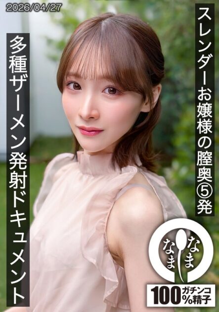 スレンダーお嬢様の膣奥5発 多種ザーメン発射ドキュメント 白石もも【HNAMH-028】