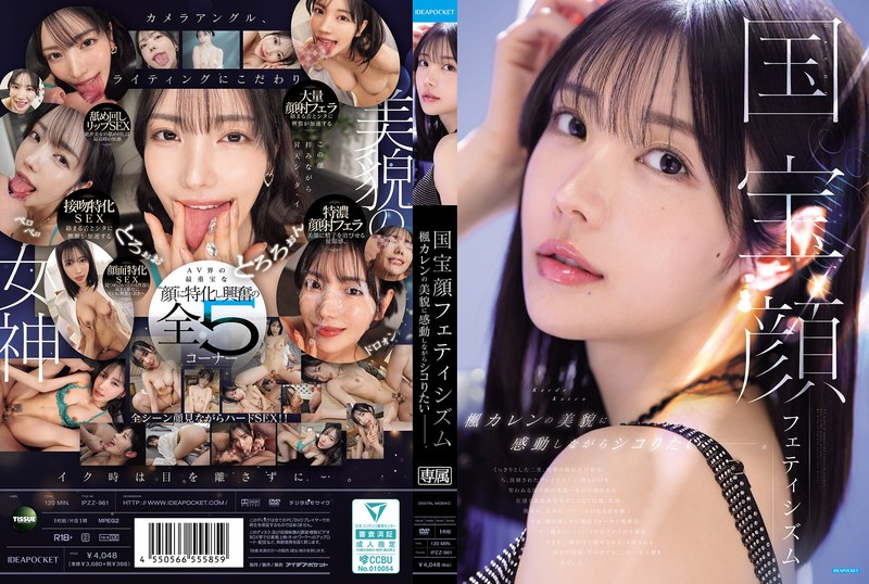 国宝顔フェティシズム 楓カレンの美貌に感動しながらシコりたいー。【IPZZ-961】