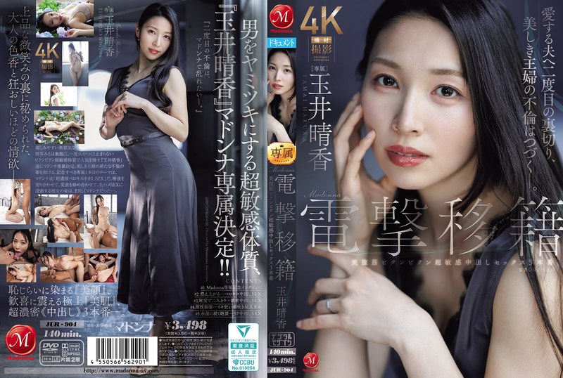【JUR-904】玉井晴香 マドンナ電撃移籍 美腹筋ビクンビクン超敏感中出しSEX フルレビュー