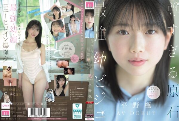 尊すぎる原石 最強幼ビジュAV DEBUT 平野楓【MIDA-812】
